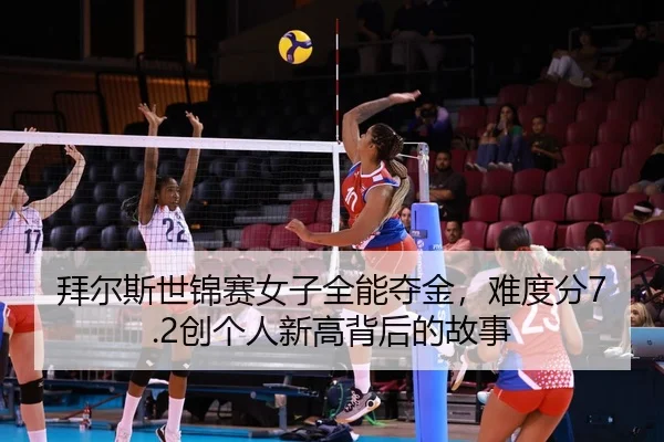 bai-er-si-shi-jin-sai-nv-zi-quan-neng-duo-jin-nan-du-fen-chuang-ge-ren-xin-gao-bei-hou-de-gu-shi-2-443.jpg
