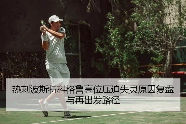 热刺波斯特科格鲁高位压迫失灵原因复盘与再出发路径