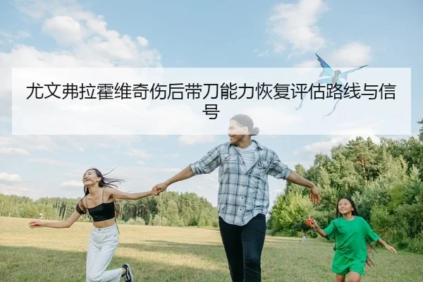 you-wen-fu-la-huo-wei-qi-shang-hou-dai-dao-neng-li-hui-fu-ping-gu-lu-xian-yu-xin-hao-2-244.jpg